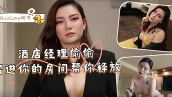 【网红少女】酒店经理偷偷溜进你的房间帮你释放